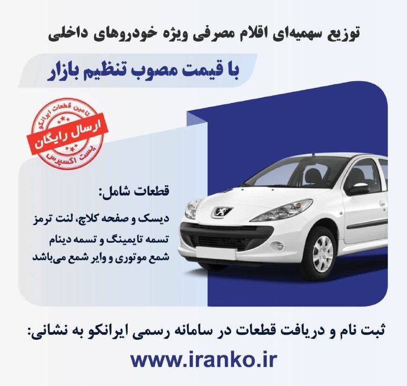 🔴 خـ ـطـ قرمز 🔴: توزیع سهمیهای اقلام مصرفی خودرو در سامانه جامع شروع طرح از ساعت ۱۰ صبح روز یکشنبه ۲۵ مرداد ماههموطنان گرامی میتوانند ا