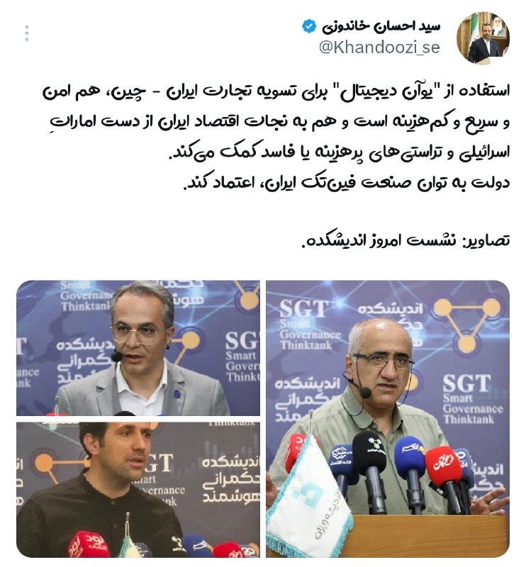 سیداحسان خاندوزی: 🔺استفاده از "یوآن دیجیتال" برای تسویه تجارت ایران - چین، هم امن و سریع و کم‌هزینه است و هم به نجات اقتصاد ایران از دست ا