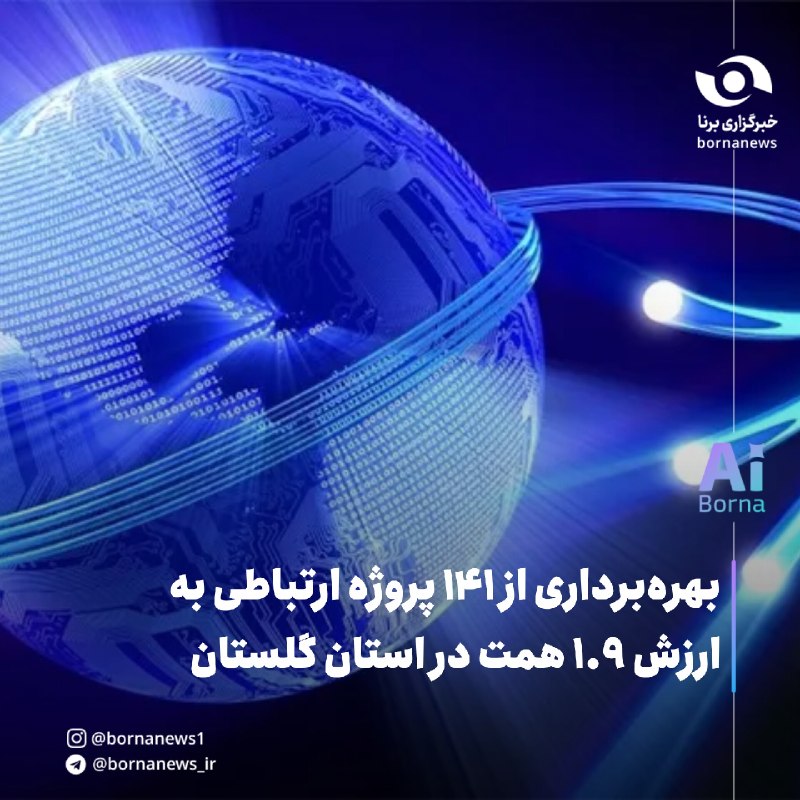 خبرگزاری برنا: بهره‌برداری از ۱۴۱ پروژه ارتباطی به ارزش ۱.۹ همت در استان گلستان🔸۱۴۱ پروژه حوزه ارتباطات و فناوری اطلاعات استان گلستان ب