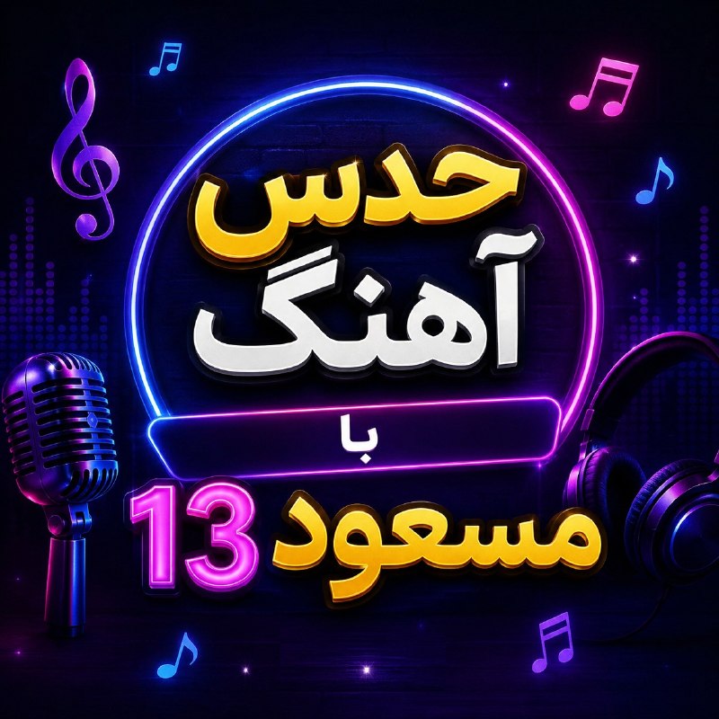 ♥️♦️𝙋𝙀𝙍𝙎𝙄𝘼𝙉𝘾𝘼𝙍𝘿𝙎♠️♣️️: 🎹✨ دوســــــــتان ارجمند در ویسکال ✨🎹💎بـــــا کمال افتخار شما را به یک برنامهیمتفاوت و سرگرمکننده دعوت میکنم؛ برنامه