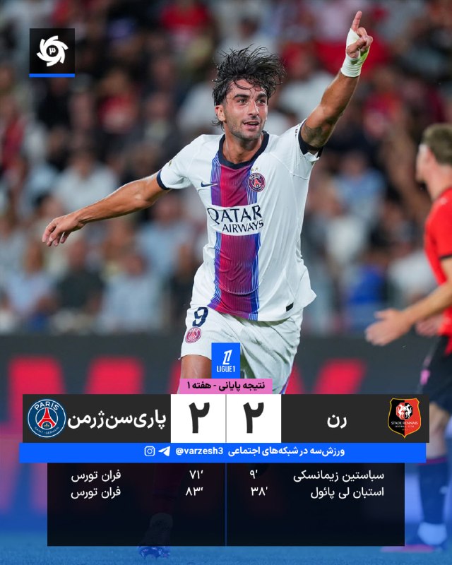 ورزش سه ✔: 🇫🇷🇫🇷 ترکیب پاری‌سن‌ژرمن برابر رن 🇫🇷 هفته 1 🏟 روآزون پارک استادیوم ⏰ ساعت 22:15 🆔@varzesh3بوی خون را کوسه می‌فهمد!انریکه 