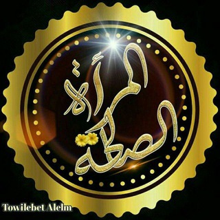 Telegram profile photo for المرأة الصالحة👒