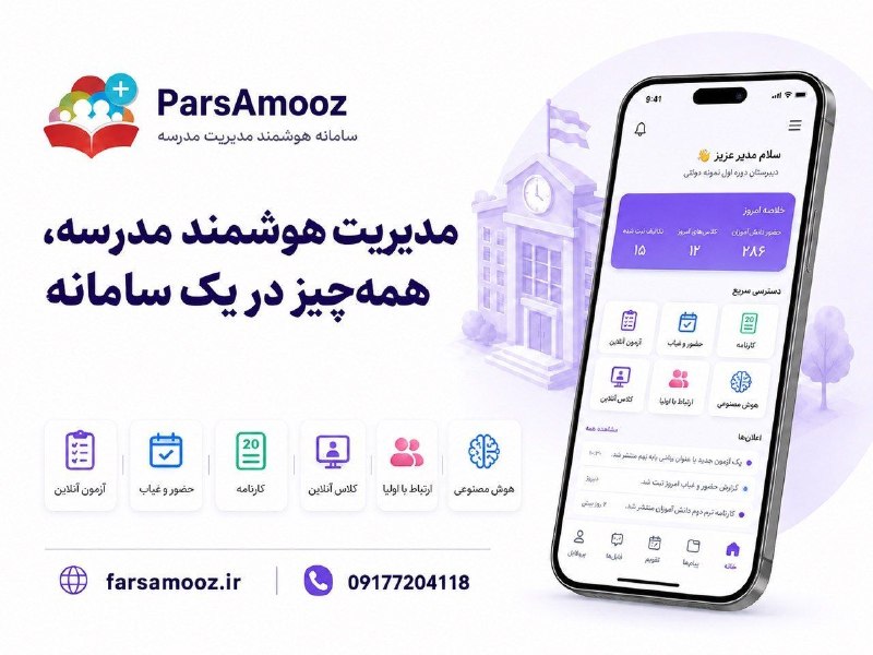 کانال کشوری مدیران و مربیان مهد و پیش دبستانی: پارس‌آموز | اتوماسیون هوشمند مدارسهمه امکانات موردنیاز مدرسه، در یک نرم‌افزار یکپارچه✅ دفتر کلاسی هوشمند ✅ آزمون‌های آنل