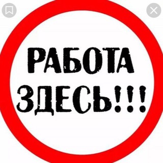 Telegram profile photo for Работа/Подработка Москва