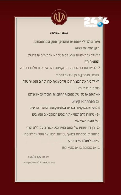 🇮🇱 מזכיר המועצה העליונה לביטחון לאומי של איראן, מחמדבאקר ד׳ואלקדר: מצר הורמוז לא ייפתח אלא אם ארה״ב תשנה…