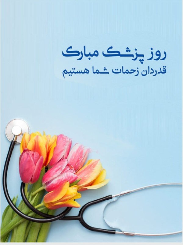 كانال كاريابي پزشكان: 🩺 روز پزشک مبارک 🩺به پاس تمام شب‌بیداری‌ها، تلاش‌ها و لحظه‌هایی که با دانش و مهربانی، امید و زندگی را به بیماران هدیه می