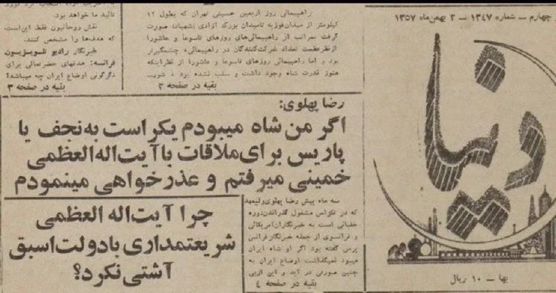 سپاه قدس🇮🇷: 🔴 رضا پهلوی، ۳ بهمن ۱۳۵۷:«اگر من شاه میبودم، یکراست به نجف یا پاریس برای ملاقات با آیت‌اله العظمی خمینی میرفتم و عذرخواه