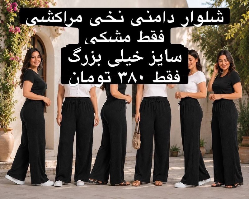 تولید و پخش شلوار زنانه اسد جامه: 🚫شلوار بگ مراکشی قواره دار 🚫جنس: مراکشی ✅قیمت:۳۹۹.۰۰۰✅🚫سایز :فری سایز تا ۵۴🚫رنگ:رنگبندی و مشکی آیدی سفارش :@Sefaresh_Asa