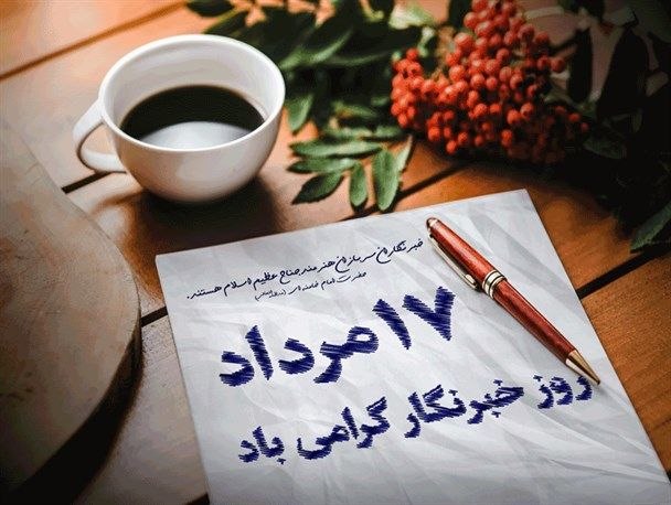 هیئت سوارکاری گنبد: پیام تبریک روز خبرنگاربه مناسبت فرارسیدن هفدهم مردادماه، روز خبرنگار، این روز ارزشمند را به تمامی خبرنگاران پرتلاش، متعه