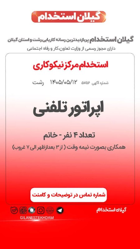 💯 « گیلان استخدام »: استخدام تعدادی اپراتور تلفنی خانم در مرکز نیکوکاری🔰آگهی ویژه : #رشت 12 مرداد 1405 - اعتبار آگهی 12 شهریور 1405📌 کد آگهی