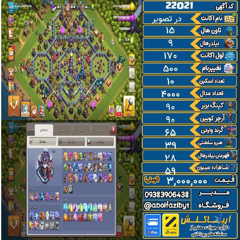 آریا کلش: 🏷 کد آگهی : 22021🔖 نام اکانت : در تصویر💵 قیمت : 3,000,000 تومان📝 توضیحات :اکانت مکس هیرو مکس یه اکانت رویال برج۱۴ روشمبا