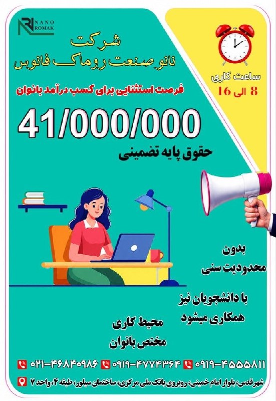 شهریار نگار: ✅ فرصت شغلی برای بانوانفروشنده با حقوق۴۱ میلیون تومان به بالا در نانو صنعت روماک فانوس در # شهرقدس 📋نانو صنعت روماک فانو