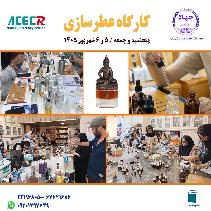 صنایع شیمیایی ایران: #آموزش‌📣 فرآخوان سومین دوره آموزشیکارگاه عطرسازی‌⌛ پنجشنبه و جمعه / ۵ و ۶ شهریور ۱۴۰۵ / ۲۰ ساعت‌🎤 مدرس: مهندس محسن بهجت‌