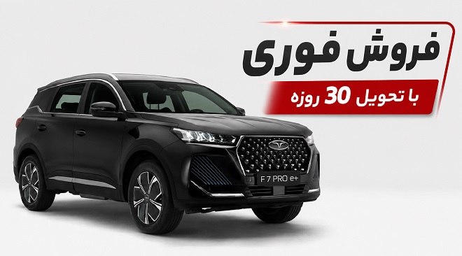 Iranjib | ایران جیب: ✔️ فروش فوری با قیمت قطعی فونیکس F7 Pro e+ براساس بخشنامه فروش فونیکس، ثبت‌نام این خودرو روز شنبه 31 مرداد 1405 انجام می