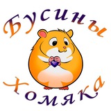 Бусины Хомяка