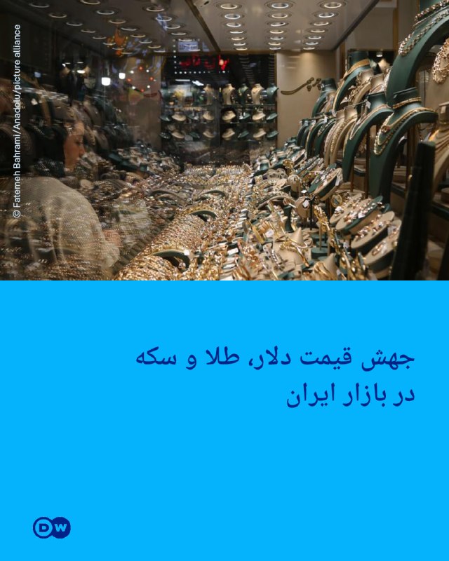 DW Persian دویچه‌‌وله فارسی ✔: 🔶 جهش قیمت دلار، طلا و سکه در بازار ایرانبازار طلا، سکه و ارز در ایران روز یکشنبه اول شهریور شاهد جهش دوباره قیمت‌ها بود