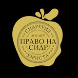 ПРАВО НА СИДР