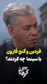 فردین و گنج قارون با سینما چه کردند؟ — روزنامه همشهری