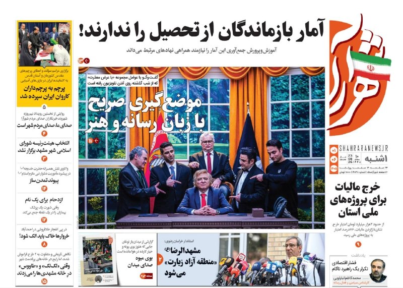 شهرآرانیوز: 🔶صفحه نخست روزنامه شهرآرا🗓یکشنبه ۱ شهریور ۱۴۰۵#صفحه۱@ShahraraNews