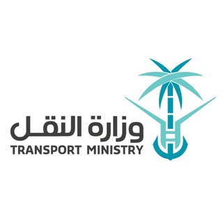 برنامج تأهيل المتميزين وزارة النقل