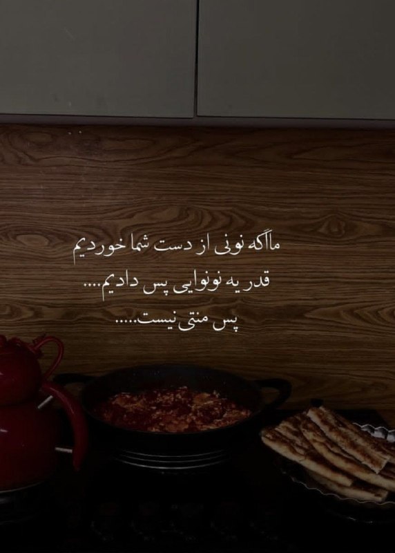 🎆🎀 فتونایس 🎀🎆: ما اگه نونی از دست شما خوردیم....#عکس_نوشته 🌺🍃@photoniceee✿࿐༅࿇༅࿐✿