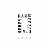 Невечная мерзлота