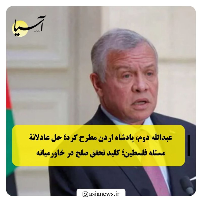 Asia News: 🔸عبدالله دوم، پادشاه اردن مطرح کرد؛ حل عادلانۀ مسئله فلسطین؛ کلید تحقق صلح در خاورمیانهپادشاه اردن در گفتوگو با خبرگزار