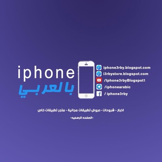 ايفون بالعربي - iphone arabic Telegram Group Link