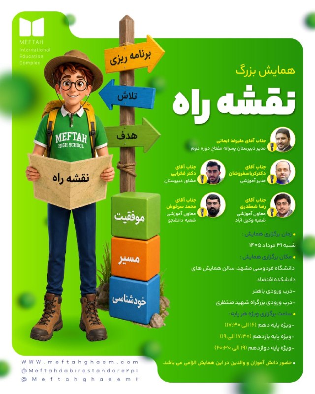 دبيرستان پسرانه مفتاح دوره دوم: ✅همایش بزرگ «نقشه راه»یک قدم مهم برای شناخت مسیر موفقیت و ساختن آیندهای روشن؛ در همایش بزرگ نقشه راه همراه ما باشید تا