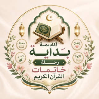 مراجعة وتثبيت الثلث الاول من القرأن الكريم