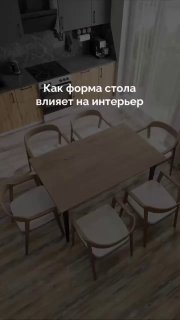 Наглядная демонстрация того, как фopма стола влияет на помещение и его атмосферу, комфорт. - изображение 1 - наглядная, демонстрация, того