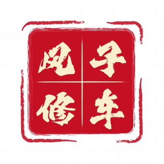 Telegram profile photo for 上海风子修车狼友交流群