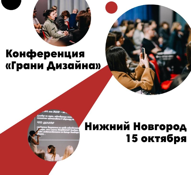 Грани дизайна в Нижнем Новгороде 15 октября 2026 Нижний Новгород На конференции будем говорить о Премиальном дизайне и продвижении экспертного брен... - изображение 1 - дизайна, студии, октября