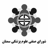 شورای صنفی دانشگاه علوم‌ پزشکی سمنان