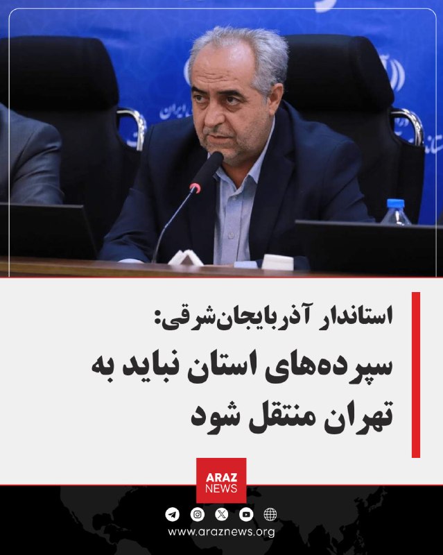 Araz News آراز نیوز ✔: 🚨 استاندار آذربایجانشرقی: سپردههای استان نباید به تهران منتقل شودبهرام سرمست، استاندار آذربایجانشرقی، با انتقاد از خر