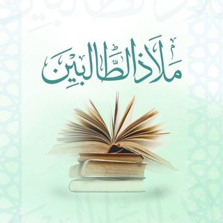 ملاذ الطالبين