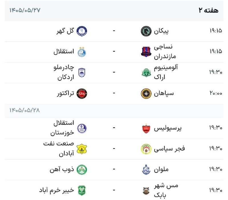 سرعین شهریمیز: برنامه هفته دوم لیگ برتر فوتبال کشور💠 رسانه‌مردمی‌سرعین‌شهریمیز @Sarein_shahrimiz