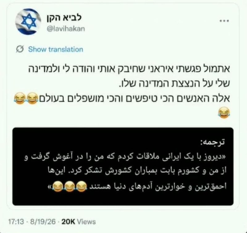 Arzeshkadeh 🇮🇷🇵🇸: توئیت وایرال شده از کاربر اسرائیلی در تمسخر ایرانیان