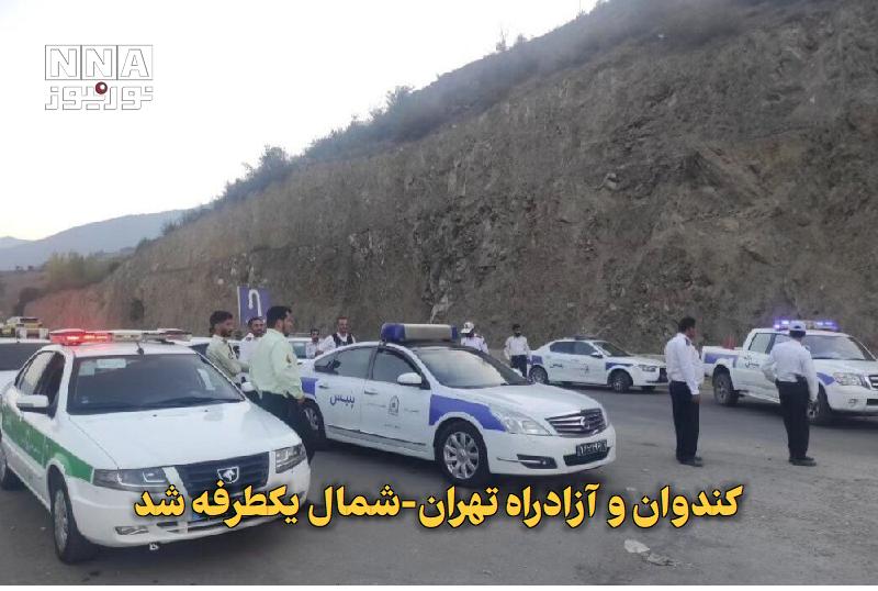 نورنیوز: ✅ کندوان و آزادراه تهران-شمال یکطرفه شد🔹 به‌دلیل ترافیک سنگین در محور کندوان، جاده چالوس و آزادراه تهران-شمال برای تخلیه