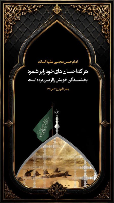 حویق نیوز: 🥀 امام حسن مجتبی علیه السلام ▪️ مَنْ عَدَّدَ نِعَمَهُ مَحَقَ كَرَمَهُ ▪️ هر كه احسان هاى خود را بر شمرد بخشندگى خويش را