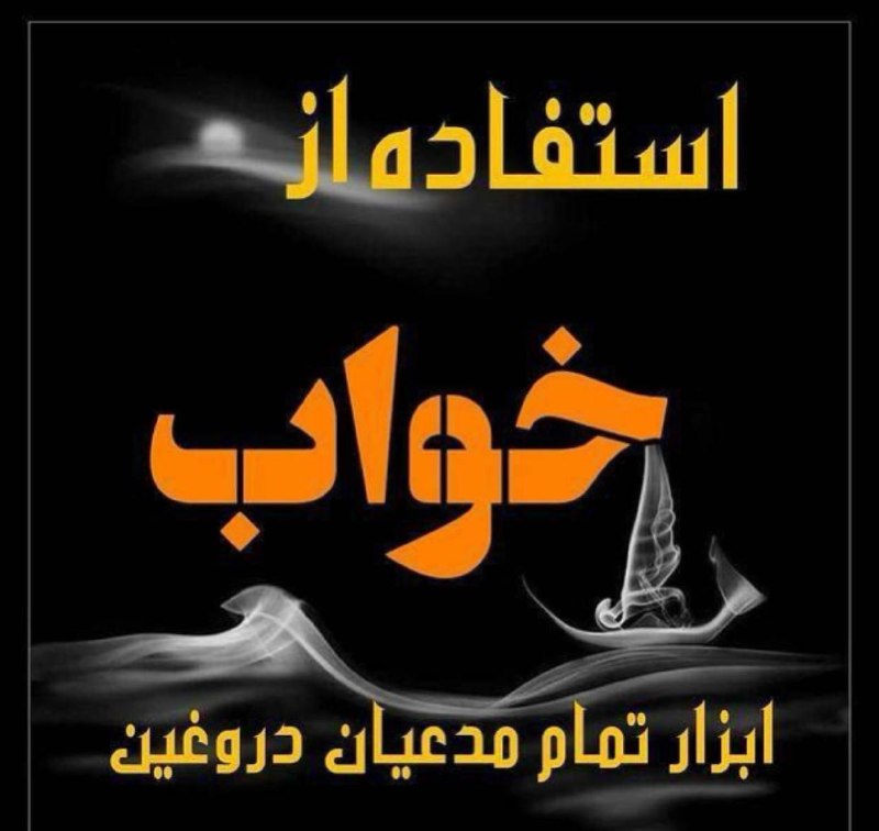 ظهور دروغين: رسانه پست
