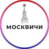 Москвичи