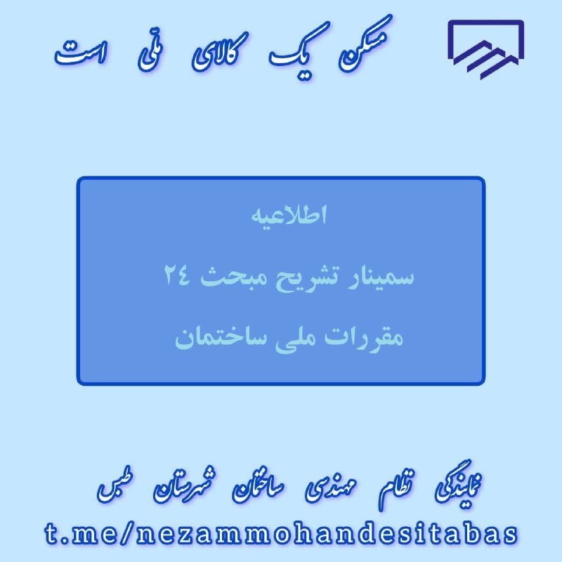 نمایندگی نظام مهندسی ساختمان طبس: 📣 #اطلاعیه|آموزش🔻سمینار تشریح مبحث ۲۴ مقررات ملی ساختمانحضوری و مجازی | با حضور دکتر وثیقنیا🔹فرصتی تخصصی برای بررسی نکا