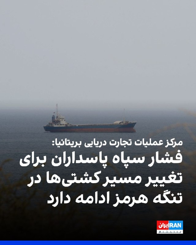 افشانیوز: مرکز عملیات تجارت دریایی بریتانیا تاکید کرد که تهدید امنیتی در تنگه هرمز همچنان شدید است.• مرکز عملیات تجارت دریایی بریت