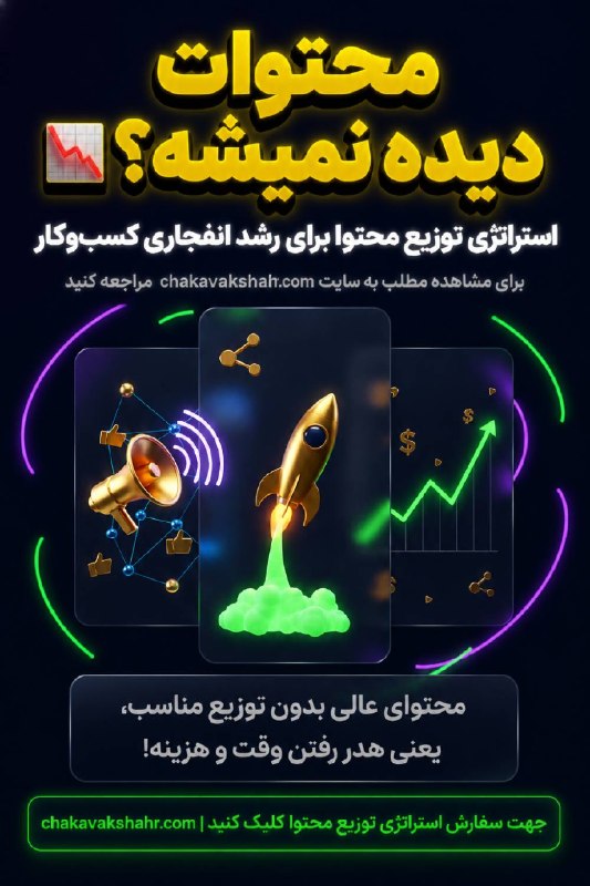 طراحی سایت و سئو سایت/ چکاوک شهر: محتوات دیده نمیشه؟ 📉استراتژی توزیع محتوا برای رشد انفجاری کسب‌وکار 🚀💣خیلی از کسب‌وکارها ماه‌ها وقت و هزینه صرف تولید محت