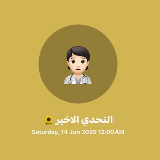 التحدي الاخير 🌻