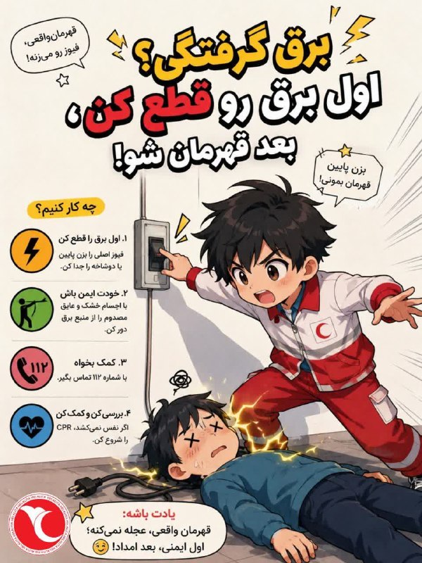 صدای آستانه: این قسمت ↓- برق گرفتگی؟ اول برق رو قطع کن!#رسانه_مردمی_صدای_آستانه@sedayeastaneh
