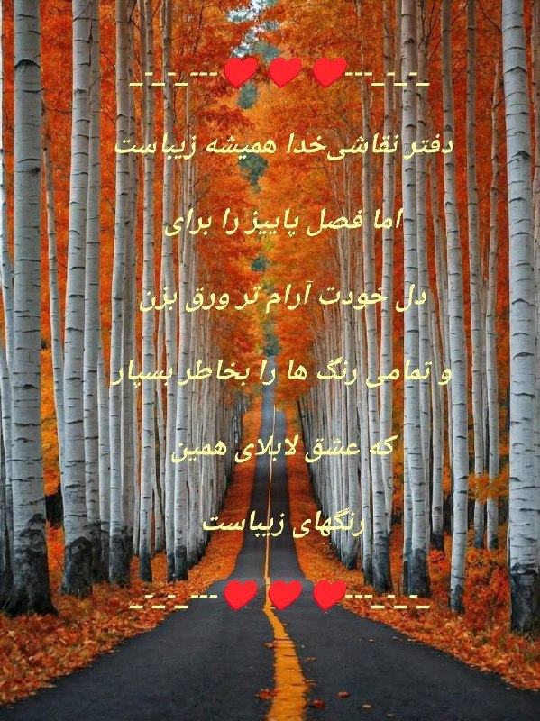 عشق يعنى...🖤: _-_-_---♥️ 🍁 ♥️---_-_-_دفتر نقاشیخدا همیشه زیباستاما فصل پاییز را برایدل خودت آرام تر ورق بزنو تمامی رنگ ها را بخاطر بس