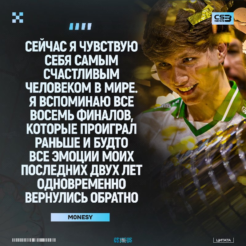 «Кажется, что все хейтеры просто исчезли» — m0NESY продолжает делиться эмоциями после победы на мейджоре.