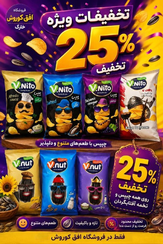 تبلیغات جزیره خارگ: 🔥 تخفیف ویژه ۲۵٪ 🔥🥔 چیپس وینیتو | V.Nito🌻 تخمه آفتابگردان وینات | V.Nut━━━━━━━━━━━━━━🥔 تمام چیپسهای وینیتو ۵۵ گرمیقی